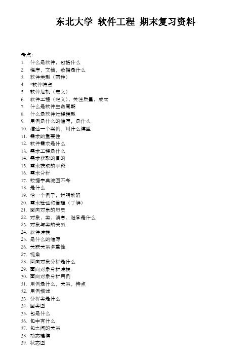 东北大学软件工程复习资料