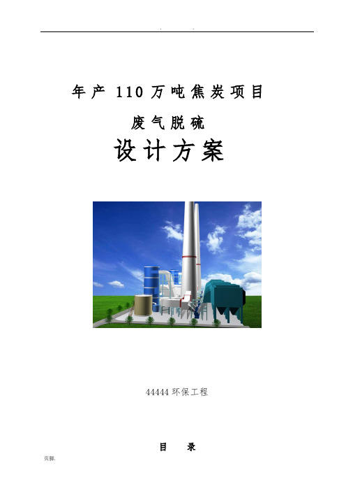 焦化厂氨法脱硫方案