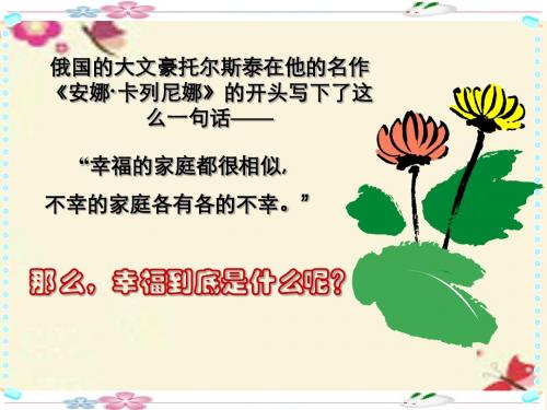 为人处事班会《提醒幸福》PPT课件
