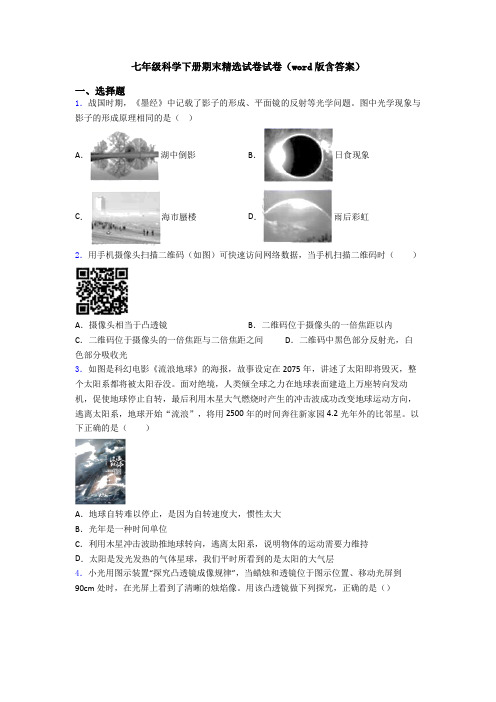 七年级科学下册期末精选试卷试卷(word版含答案)