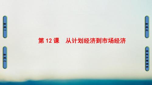 2017_2018学年高中历史第4单元中国特色社会主义建设的道路第12课从计划经济到市抄济课件
