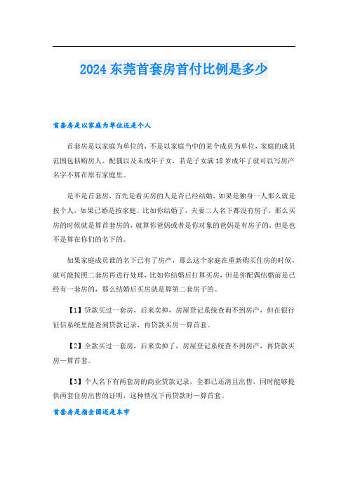 2024东莞首套房首付比例是多少