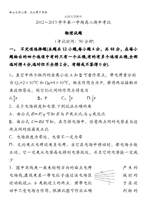 山西省山大附中2013-2014学年高二上学期期中物理理试卷 含答案