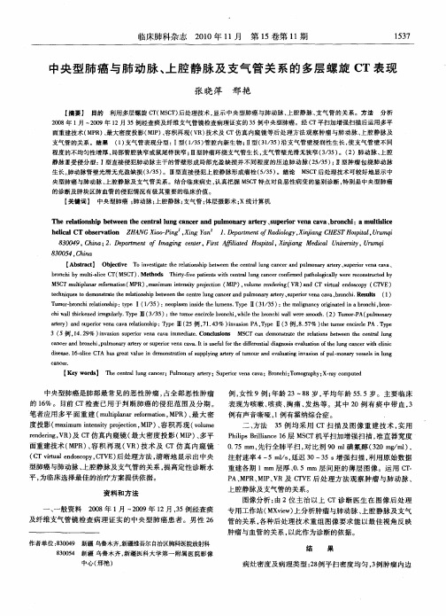 中央型肺癌与肺动脉、上腔静脉及支气管关系的多层螺旋CT表现