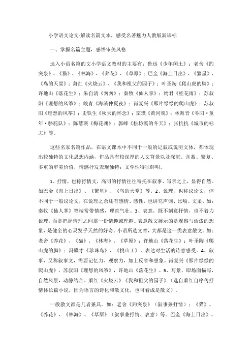 小学语文论文解读名篇文本,感受名著魅力_人教版新课标