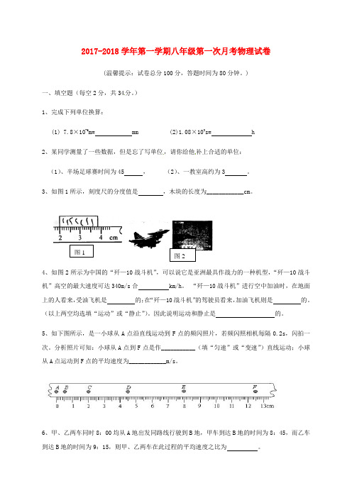 2017_2018学年八年级物理上学期第一次月考试题新人教版和答案