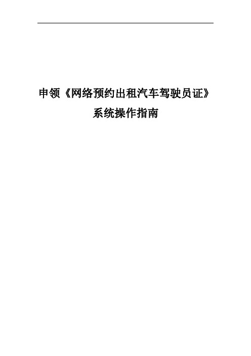 申领《网络预约出租汽车驾驶员证》系统操作指南