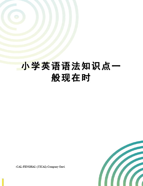 小学英语语法知识点一般现在时