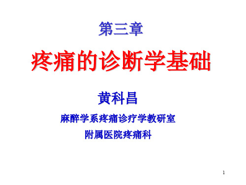 第三章 疼痛的诊断基础