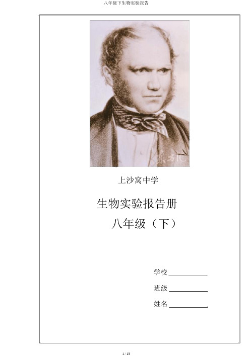 八年级下生物实验报告