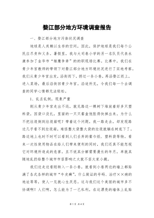 婺江部分地方环境调查报告_高三作文