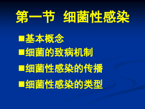 感染