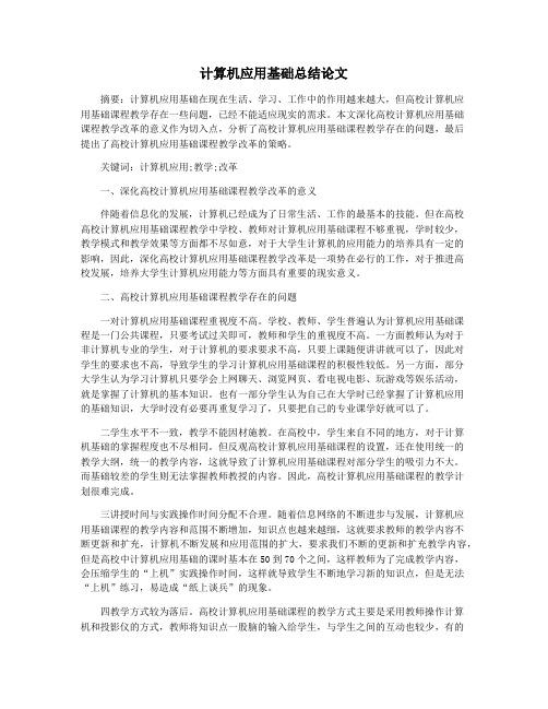 计算机应用基础总结论文