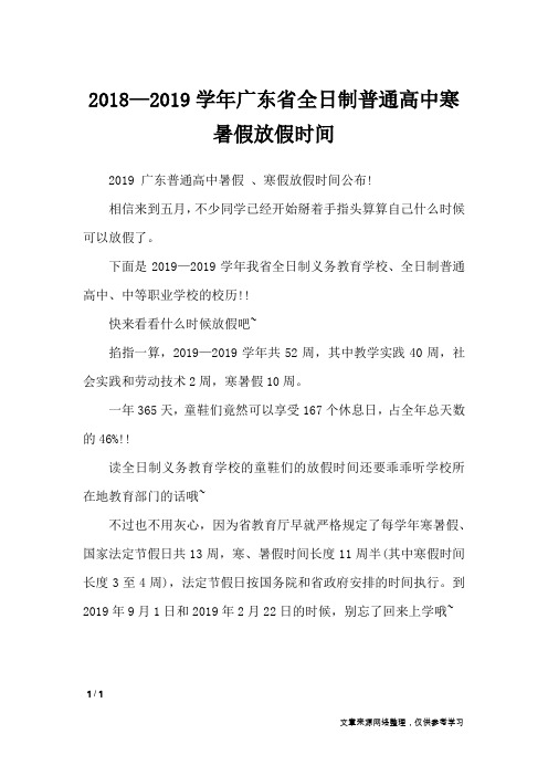2018—2019学年广东省全日制普通高中寒暑假放假时间_节日庆典