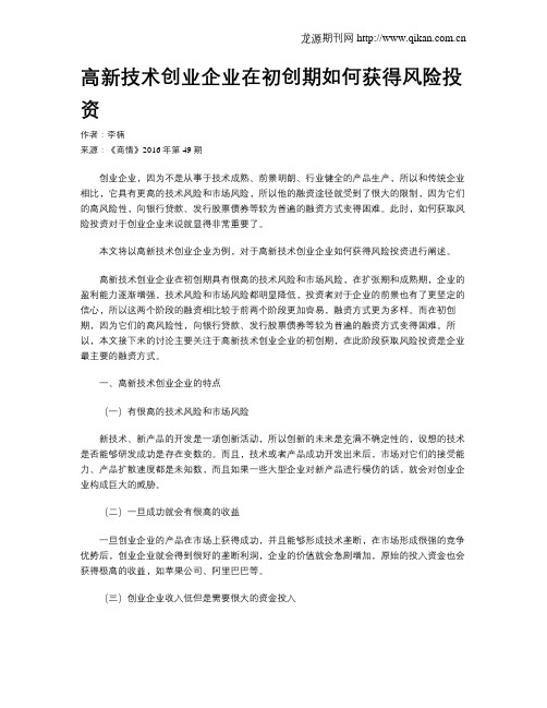 高新技术创业企业在初创期如何获得风险投资