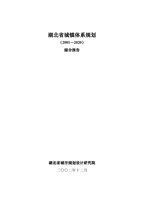 湖北省城镇体系规划(-2020)划