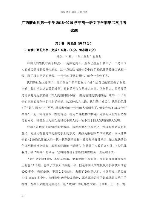 【精编文档】广西蒙山县第一中学2018-2019学年高一语文下学期第二次月考试卷.doc