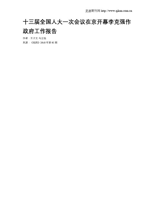 十三届全国人大一次会议在京开幕李克强作政府工作报告