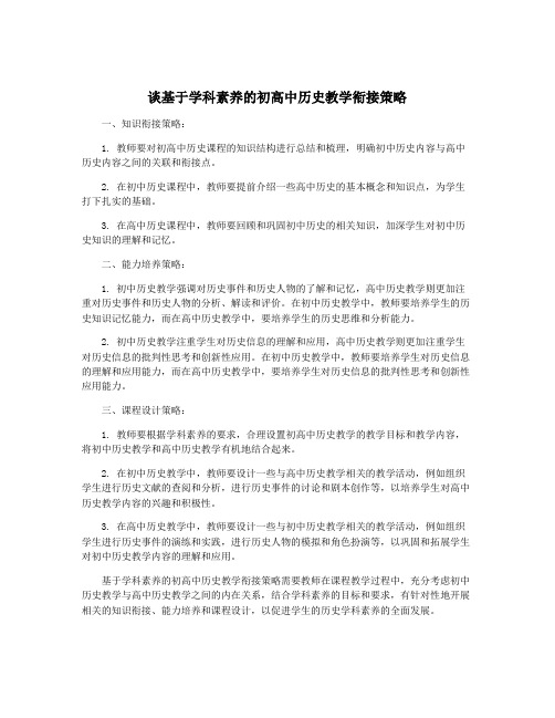 谈基于学科素养的初高中历史教学衔接策略