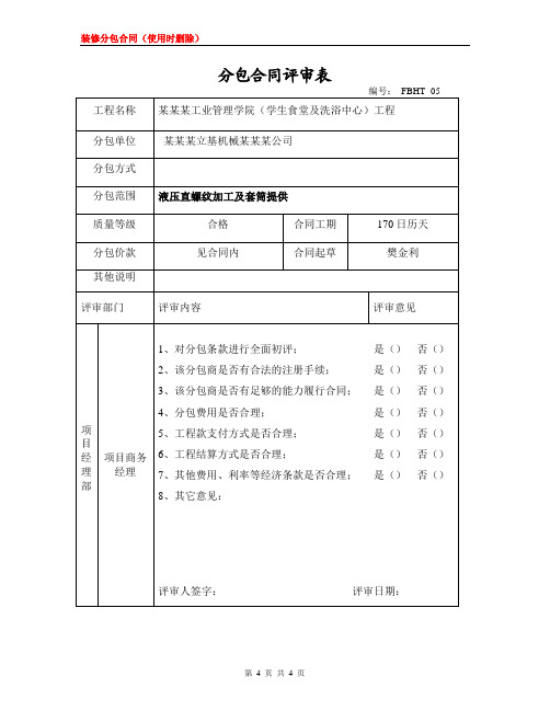 装修分包合同  分包合同评审表02：液压直螺纹