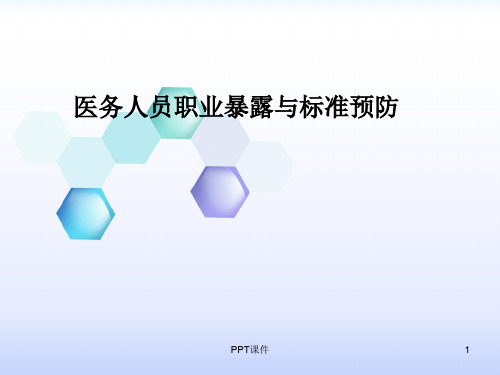 医务人员职业暴露与标准预防  ppt课件