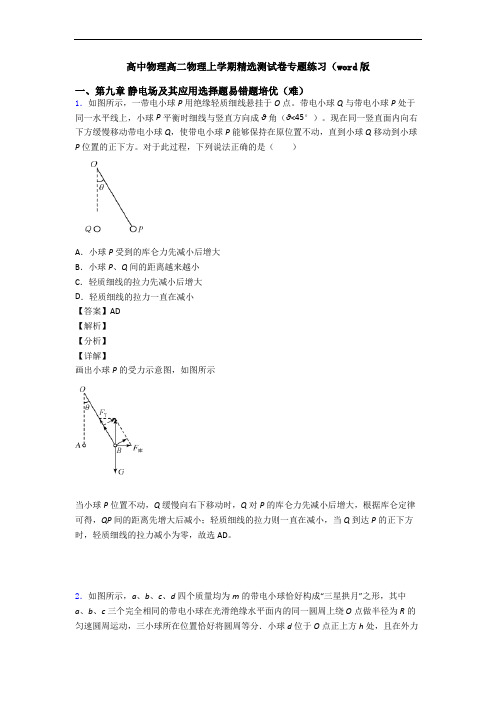 高中物理高二物理上学期精选测试卷专题练习(word版