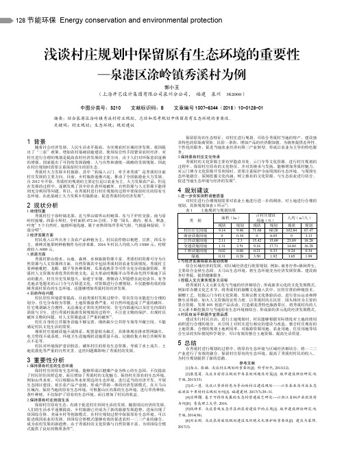 浅谈村庄规划中保留原有生态环境的重要性——泉港区涂岭镇秀溪村为例