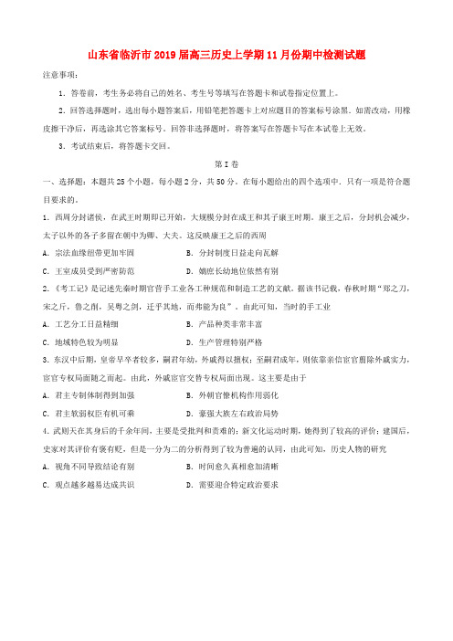 山东省临沂市2019届高三历史上学期11月份期中检测试题(含答案)