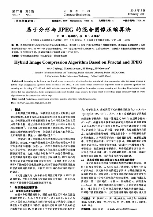 基于分形与JPEG的混合图像压缩算法