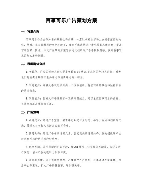 百事可乐广告策划方案