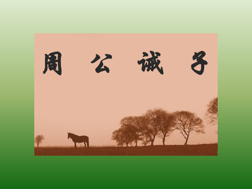 语文：7.27《周公诫子》课件(2)(语文版九年级下册)-P