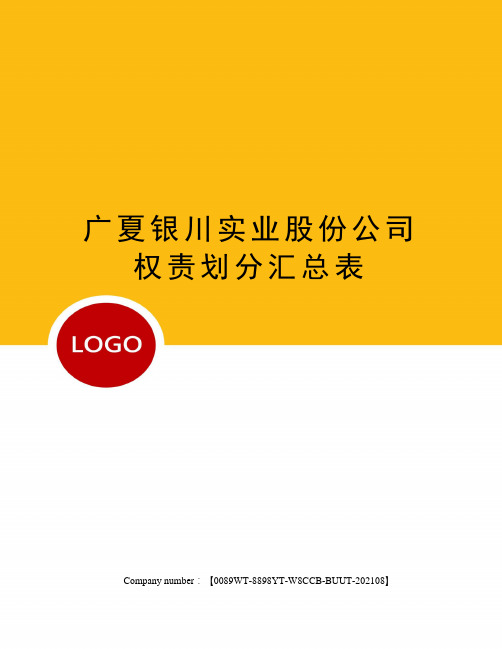 广夏银川实业股份公司权责划分汇总表