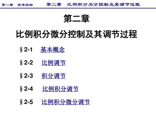 近程控制第二章 比例积分微分控制及其调节过程