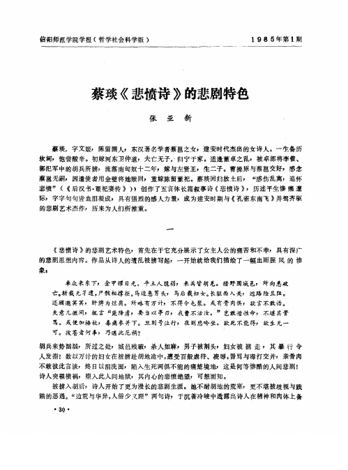 蔡琰《悲愤诗》的悲剧特色