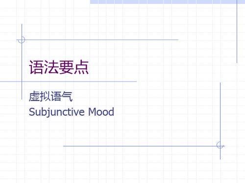 高中英语语法课件-虚拟语气(全)(共55张PPT)详解