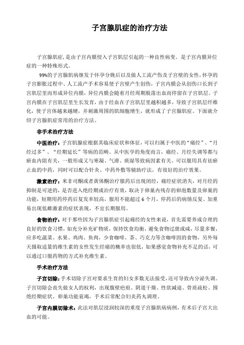 子宫肌腺症的治疗方法