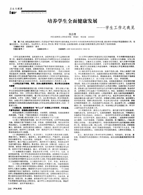 培养学生全面健康发展——学生工作之我见