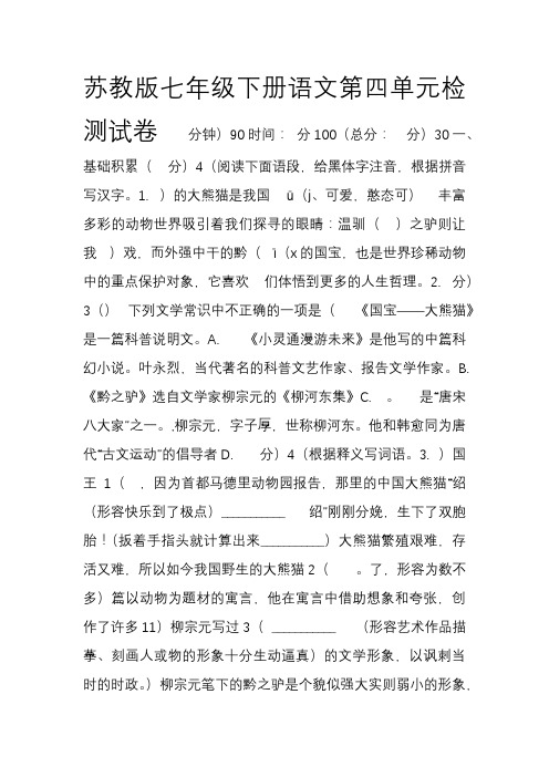 (新)苏教版七年级语文下册第四单元测试卷(含答案)