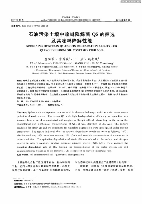 石油污染土壤中喹啉降解菌Q5的筛选及其喹啉降解性能