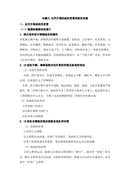专题九 近代中国的政权更替和经济发展