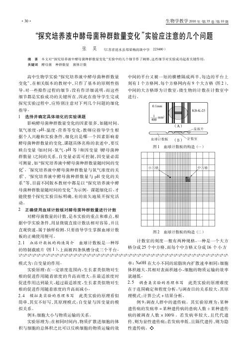 _探究培养液中酵母菌种群数量变化_实验应注意的几个问题