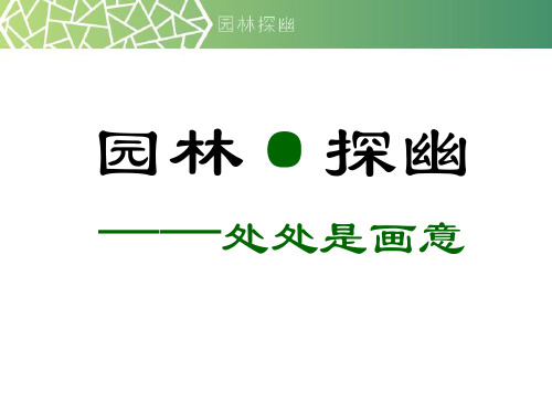 八年级美术下册课件第5课园林·探幽