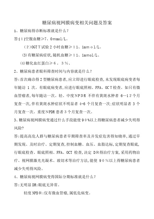 糖尿病视网膜病变相关问题及答案