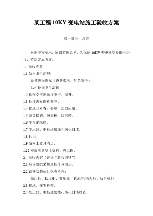 10kv变电站施工验收方案