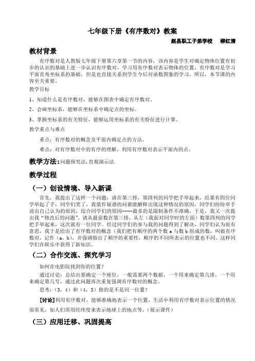 有序数对教案