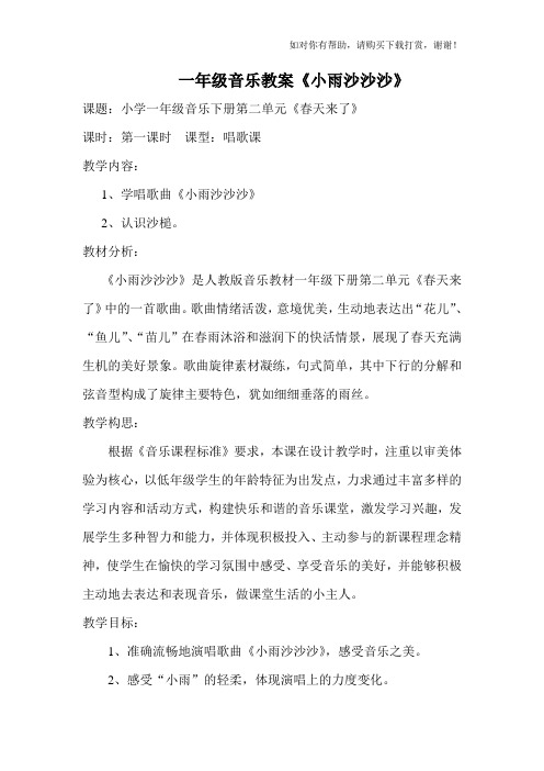 一年级音乐教案《小雨沙沙沙》