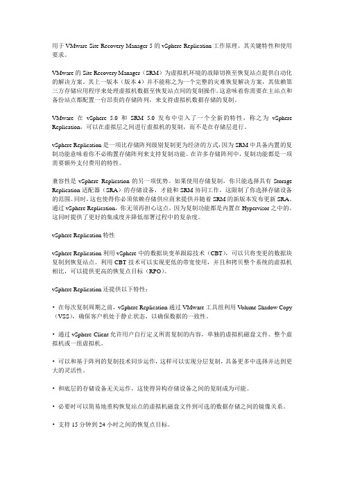 用于VMware Site Recovery Manager 5的vSphere Replication工作原理