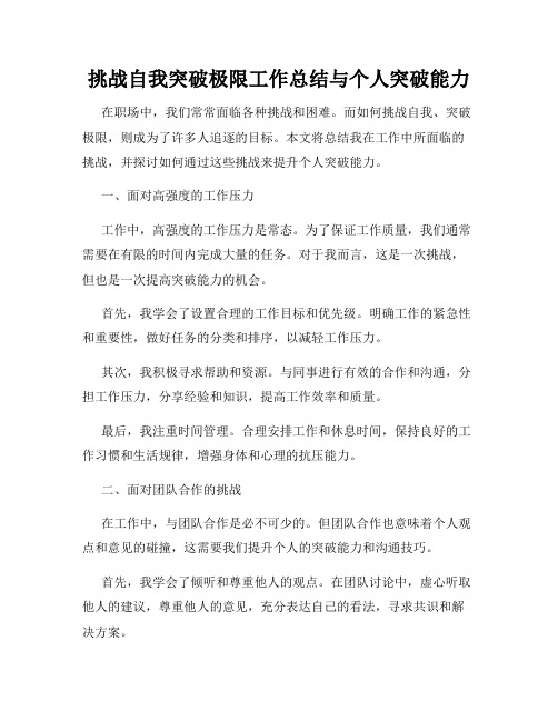 挑战自我突破极限工作总结与个人突破能力