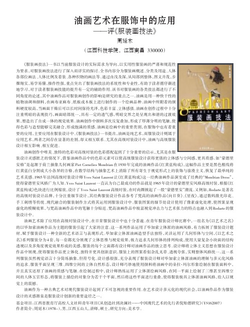 油画艺术在服饰中的应用——评《服装画技法》
