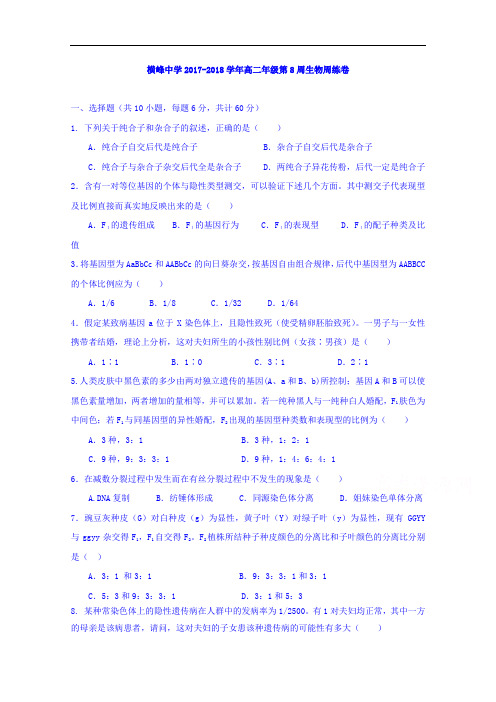江西省上饶市横峰中学2017-2018学年高二上学期第八次周练生物试题 Word版含答案